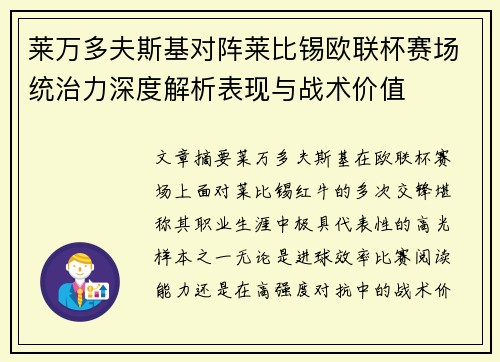 莱万多夫斯基对阵莱比锡欧联杯赛场统治力深度解析表现与战术价值 莱万多夫斯基对阵莱比锡欧联杯赛场统治力深度解析表现与战术价值