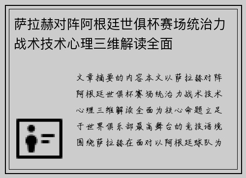 萨拉赫对阵阿根廷世俱杯赛场统治力战术技术心理三维解读全面 萨拉赫对阵阿根廷世俱杯赛场统治力战术技术心理三维解读全面