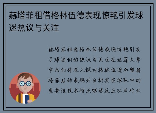 赫塔菲租借格林伍德表现惊艳引发球迷热议与关注 赫塔菲租借格林伍德表现惊艳引发球迷热议与关注