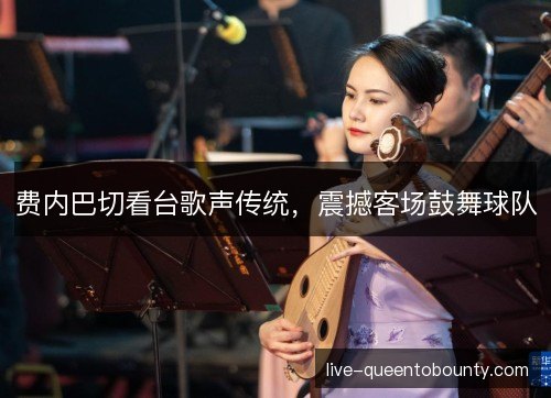 费内巴切看台歌声传统,震撼客场鼓舞球队 费内巴切看台歌声传统,震撼客场鼓舞球队