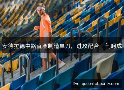 安德拉德中路直塞制造单刀，进攻配合一气呵成