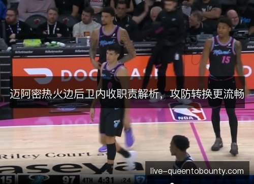 迈阿密热火边后卫内收职责解析,攻防转换更流畅 迈阿密热火边后卫内收职责解析,攻防转换更流畅